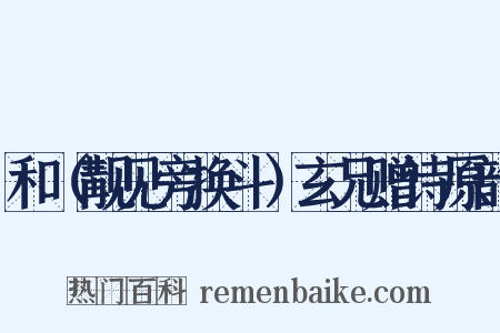 和（觏见旁换斗）玄兄赠诗原韵是什么意思的图片
